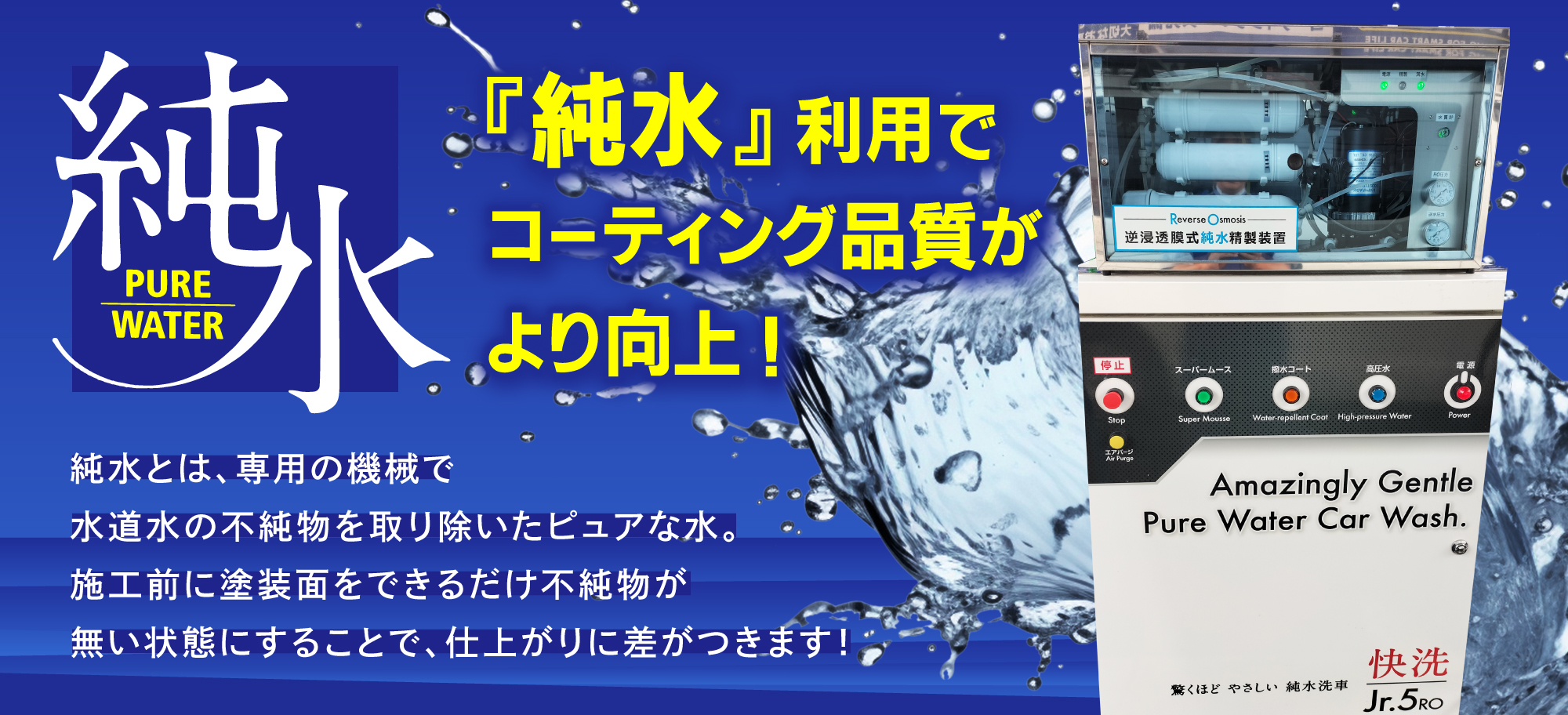 カーコーティング専門店 キーパー佐世保店では、純水洗車機を使用しております。施工前に水道水の不純物を取り除いたピュアな水で洗車することで、仕上がりに差がつきます!